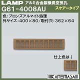 スガツネ(LAMP) アルミ合金製横長空気孔 G61型 （G61-4008AU）