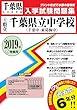 千葉中・東葛飾中学校過去入学試験問題集2019年春受験用 (実物に近いリアルな紙面のプリント形式過去問) (千葉県中学校過去入試問題集)