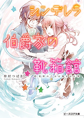 シンデレラ伯爵家の靴