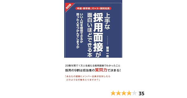 改訂版 上手な採用面接が面白いほどできる本 中経出版 菊池 一志 ビジネス 経済 Kindleストア Amazon