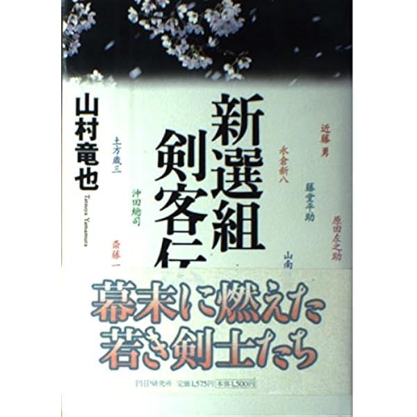 Amazon.co.jp: 新選組藤堂平助 : 秋山 香乃: 本