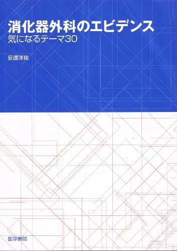消化器外科のエビデンス―気になるテーマ30