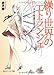 赤月 黎: 繰り世界のエトランジェ〈第1幕〉糸仕掛けのプロット (角川スニーカー文庫)
