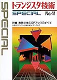 トランジスタ技術 SPECIAL No.41