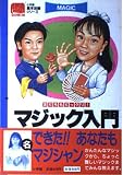 マジック入門: 友だちもビックリ (小学館基本攻略シリーズ)