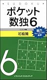 ポケット数独6 初級篇