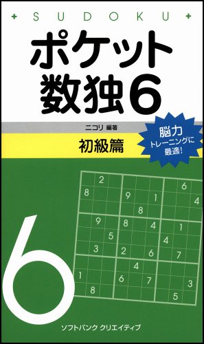 ポケット数独6 初級篇