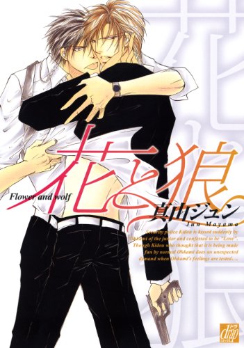 『花と狼』