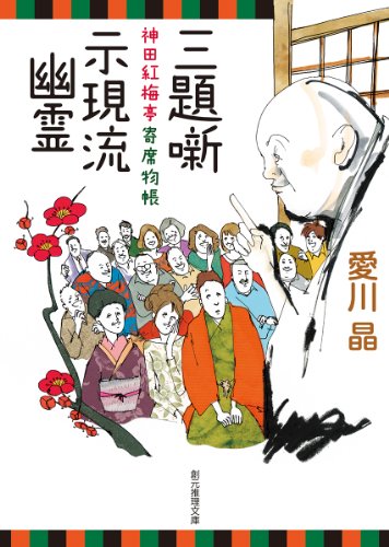 愛川晶:三題噺 示現流幽霊 (神田紅梅亭寄席物帳) (創元推理文庫)