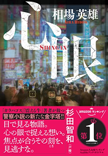 相場英雄:心眼