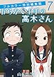 からかい上手の高木さん フルカラー特別編集版（７） (ゲッサン少年サンデーコミックス)