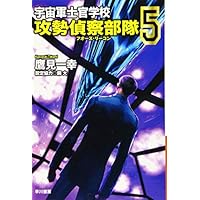 宇宙軍士官学校―攻勢偵察部隊― 5 (ハヤカワ文庫JA)