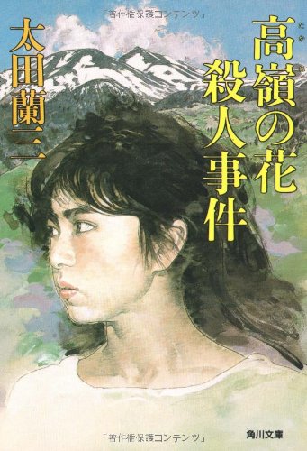 高嶺の花殺人事件 (角川文庫)