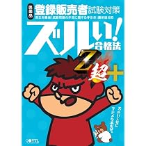 医薬品登録販売者試験対策ズルい!合格法出る順過去問題集Z超+ (2026