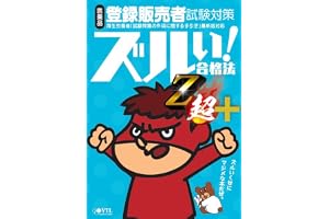 ズルい!合格法 医薬品登録販売者試験対策 参考書Z超+