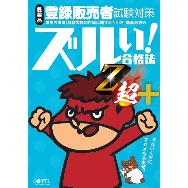 医薬品登録販売者試験対策ズルい!合格法出る順過去問題集Z超