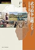 武力紛争を越える: せめぎ合う制度と戦略のなかで (アフリカ潜在力) 武力紛争を越える: せめぎ合う制度と戦略のなかで (アフリカ潜在力)