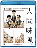第21回東京03単独公演「人間味風」(Blu-ray)(特典なし)
