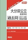 大分県公立高等学校 過去問 　2013年実施問題 (公立高校入試　A book for You)