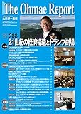 大前研一通信 VOL.288