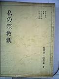 亀井勝一郎選集〈第1巻〉私の宗教観 (1965年)