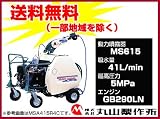 丸山 4ch 自走ラジコン動噴 MSA615R4C【ライトホース13mm×130m付】【噴霧器 噴霧機】