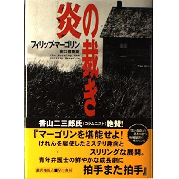 葬儀屋の未亡人 (ハヤカワ・ノヴェルズ) | フィリップ マーゴリン