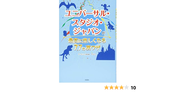 ユニバーサル スタジオ ジャパンが最高に楽しくなる77の裏ワザ てらこ 本 通販 Amazon ユニバーサル スタジオ ジャパンが最高に楽しくなる77の裏ワザ てらこ 本 通販 Amazon