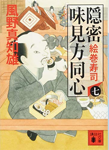 風野真知雄:隠密 味見方同心(七) 絵巻寿司 (講談社文庫 か 134-7)