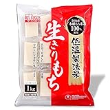 アイリスオーヤマ 低温製法米 生きりもち 生切餅 個包装 国産 1㎏