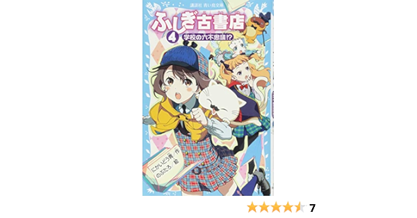 ふしぎ古書店4 学校の六不思議 講談社青い鳥文庫 にかいどう 青 のぶたろ 本 通販 Amazon