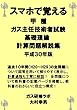 スマホで覚える　甲種ガス主任技術者試験　基礎理論計算問題解説集　平成３０年版