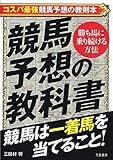 競馬予想の教科書 (サンケイブックス)