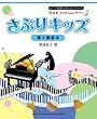 ピアノを弾くからだシリーズ 黒河好子のPianoサプリ♪ さぷりキッズ~導入解説本