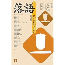落語ハンドブック 第3版 | 山本 進 |本 | 通販 | Amazon