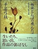 極楽とんぼの飛んだ道: 私の半生、私の小説