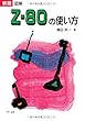新版図解Z-80の使い方