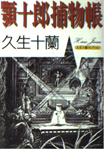 久生十蘭:顎十郎捕物帳 (朝日文庫)