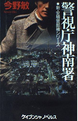 今野敏:警視庁神南署―新・安積警部補シリーズ (ケイブンシャノベルス)