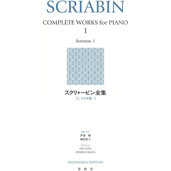 スクリャービン作品全集 CD18枚 初回完全限定盤 スクリャービン：作品