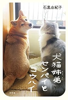 [石黒由紀子]の犬猫姉弟センパイとコウハイ センコウシリーズ (幻冬舎単行本)