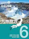 ポプラディア　プラス　日本の地理　６　九州地方 (ポプラディアプラス)