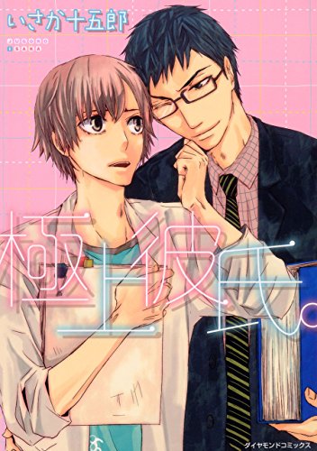 『極上彼氏。』