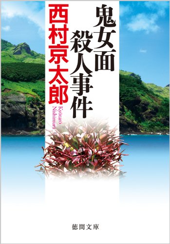 西村京太郎:鬼女面殺人事件 〈新装版〉 (徳間文庫)