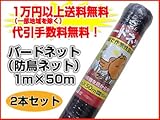 防鳥ネット（バードネット）1m×50m 【2巻】野菜や果物をカラスや鳥から守ります！防鳥網