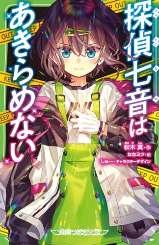 秋木真:探偵七音はあきらめない (角川つばさ文庫)