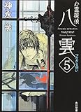 心霊探偵八雲5  つながる想い (角川文庫)