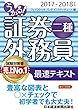 うかる！証券外務員二種 最速テキスト 2017-2018年版