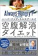 ハーバードメディカルスクール式　空腹解消ダイエット
