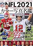 NFL 2021 カラー写真名鑑 (B.B.MOOK1538)